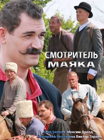 Смотритель маяка (1,2,3,4,5,6,7,8,9,10,11,12 серия) (2019) скачать торрент