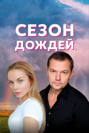 Сезон дождей (1,2,3,4,5,6,7,8 серия) (2020) скачать торрент