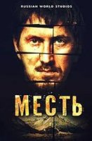 Расплата (1,2,3,4,5,6,7,8,9 серия) (2019) скачать торрент