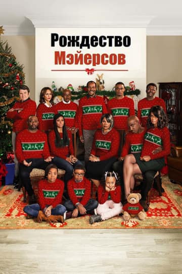 Рождество Мэйерсов (2016) скачать торрент