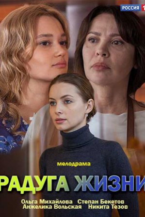 Радуга жизни (1,2,3,4 серия) (2019) скачать торрент