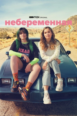 Небеременная (2020) скачать торрент