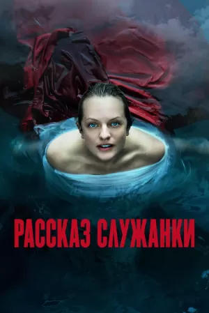 Рассказ служанки (3 сезон 1-10 серия) (2019) скачать торрент