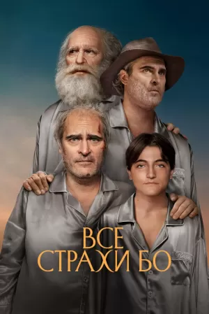 Все страхи Бо (2023) скачать торрент