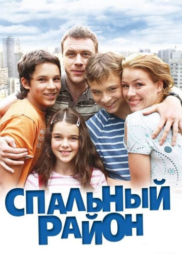 Спальный район (1-114 серия) (2009) скачать торрент