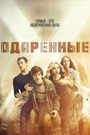 Одаренные (2 сезон 1,2,3,4,5,6,7,8,9,10,11,12,13,14,15,16 серия) (2018) скачать торрент