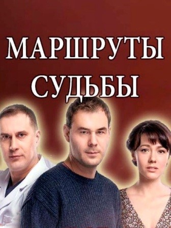 Маршруты судьбы (1,2,3,4,5,6,7,8,9,10,11,12 серия) (2019) скачать торрент