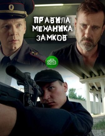 Правила механика замков (2019) скачать торрент