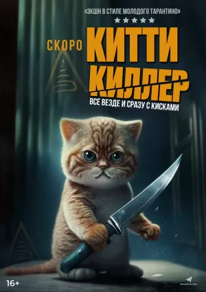 Китти Киллер (2023) скачать торрент