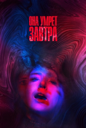 Она умрёт завтра (2020) скачать торрент