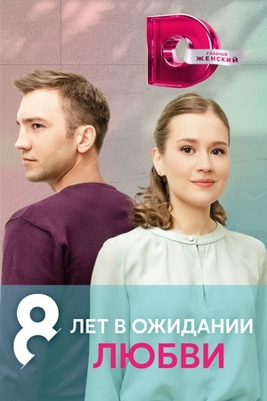 8 лет в ожидании любви (1 сезон 1-4 серия) (2023) скачать торрент