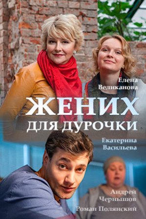 Жених для дурочки (1,2,3,4 серия) (2017) скачать торрент