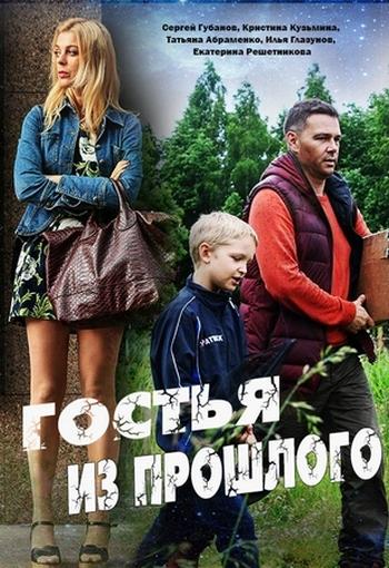 Гостья из прошлого (1,2,3,4 серия) (2017) скачать торрент