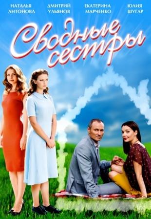 Сводные сестры (2016) скачать торрент