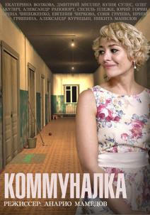 Коммуналка (1,2,3,4 серия) (2015) скачать торрент