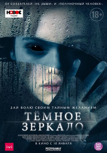 Тёмное зеркало (2018) скачать торрент