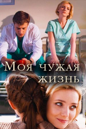 Моя чужая жизнь (1,2,3,4 серия) (2018) скачать торрент