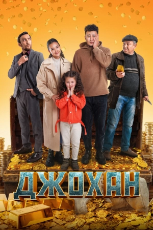 Джохан (2022) скачать торрент