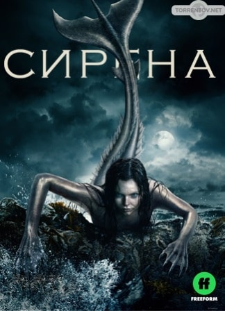 Сирена (1,2,3,4,5,6,7,8,9,10 серия) (2018) скачать торрент