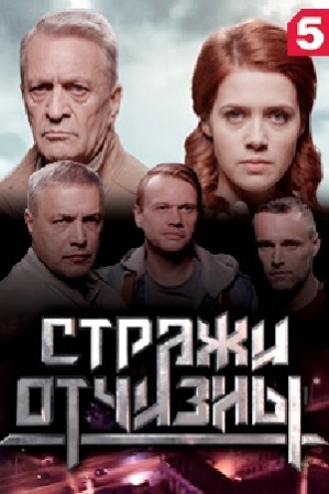 Стражи Отчизны (1,2,3,4,5,6,7,8 серия) (2019) скачать торрент