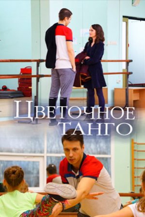 Цветочное танго (1,2,3,4 серия) (2019) скачать торрент