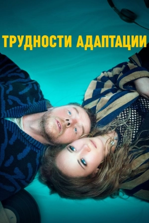 Трудности адаптации (2019) скачать торрент