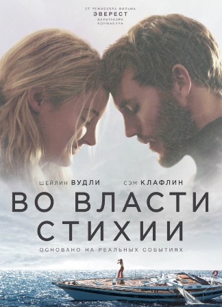 Во власти стихии (2018) скачать торрент