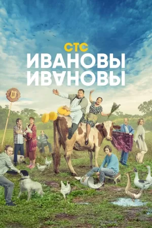 Ивановы-Ивановы (4 сезон 1-17 серия) (2019) скачать торрент