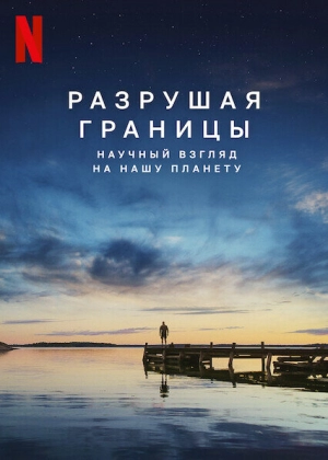 Разрушая границы: Научный взгляд на нашу планету (2021) скачать торрент