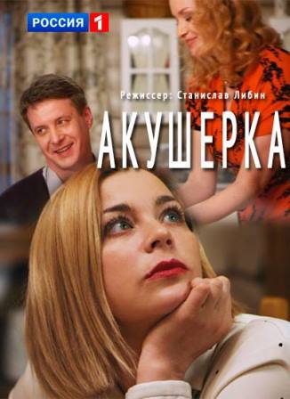 Акушерка (1,2,3,4 серия) (2017) скачать торрент