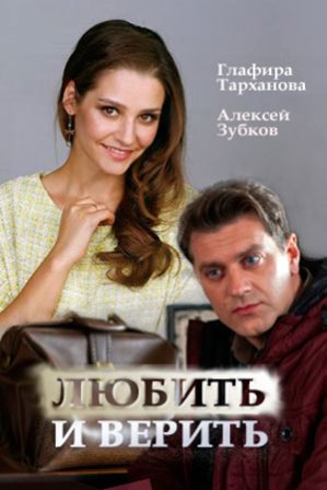 Любить и верить (1,2,3,4 серия) (2017) скачать торрент