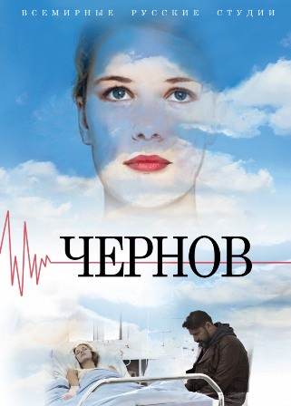 Чернов (1,2,3,4,5,6,7,8,9,10,11,12 серия) (2019) скачать торрент