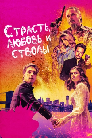 Страсть, любовь и стволы (2021) скачать торрент