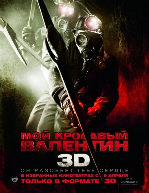 Мой кровавый Валентин 3D (2009) скачать торрент