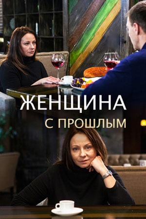 Женщина с прошлым (1,2,3,4 серия) (2019) скачать торрент