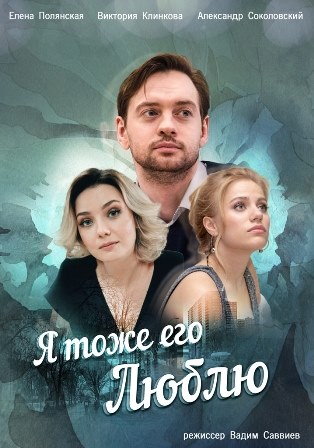 Я тоже его люблю (1,2,3,4 серия) (2019) скачать торрент