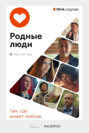 Родные люди (1 сезон 1-4 серия) (2023) скачать торрент