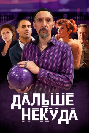 Дальше некуда (2019) скачать торрент