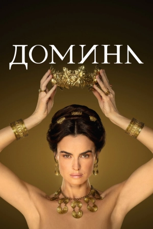 Домина (2 сезон 1-8 серия) (2023) скачать торрент