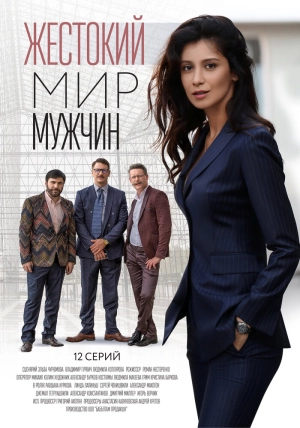 Жестокий мир мужчин (1 сезон 1-12 серия) (2018) скачать торрент