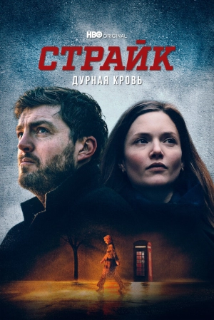 Страйк (4 сезон 1-4 серия) (2023) скачать торрент