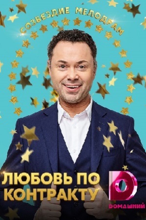 Любовь по контракту (1,2,3,4 серия) (2019) скачать торрент