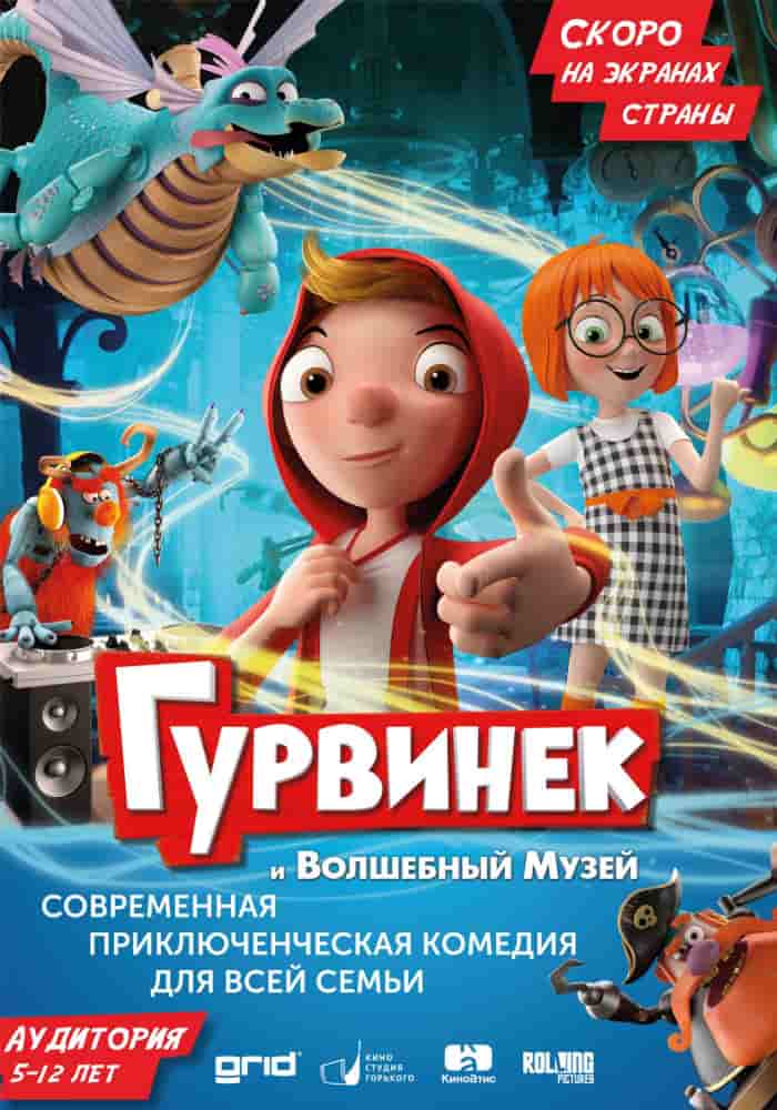 Гурвинек. Волшебная игра (2017) скачать торрент