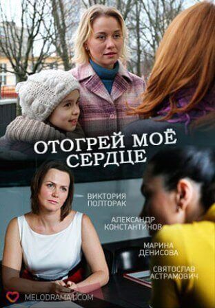 Отогрей мое сердце (1,2,3,4 серия) (2016) скачать торрент