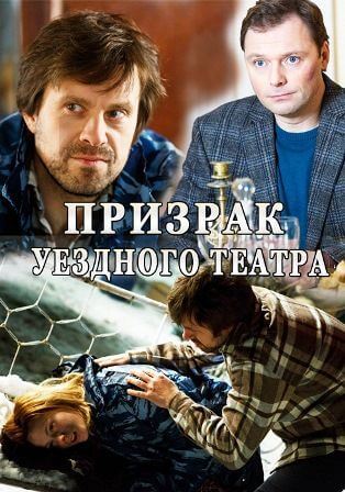 Призрак уездного театра (1,2,3,4 серия) (2016) скачать торрент