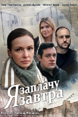 Я заплачу завтра (1,2,3,4 серия) (2019) скачать торрент