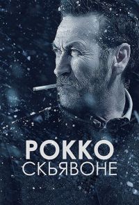 Рокко Скьявоне (3 сезон 1,2,3,4 серия) (2019) скачать торрент