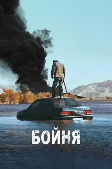 Бойня (1 сезон 1-6 серия) (2019) скачать торрент