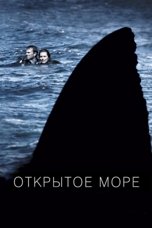 Открытое море (2003) скачать торрент