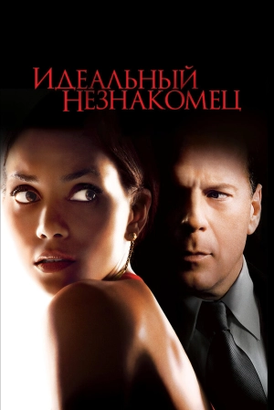 Идеальный незнакомец (2007) скачать торрент